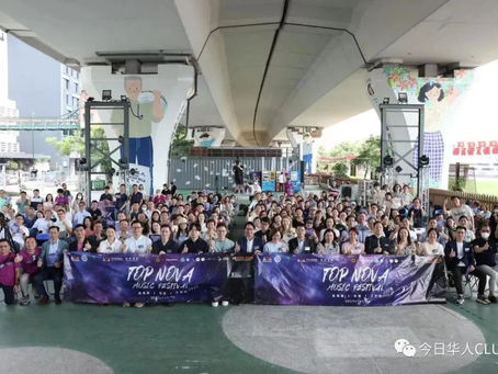观塘海滨Top Nova音乐节盛大启动
