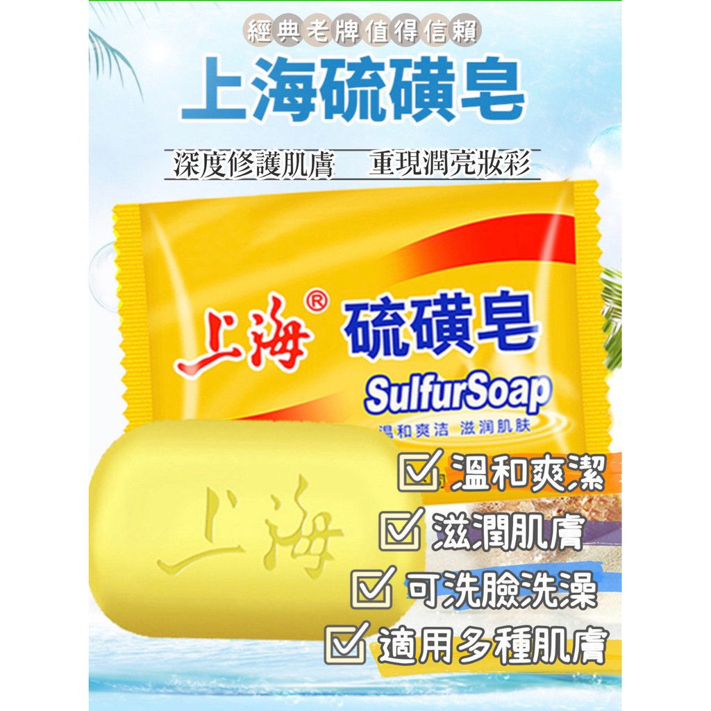 上海硫磺皂 Sulfur Soap 85g