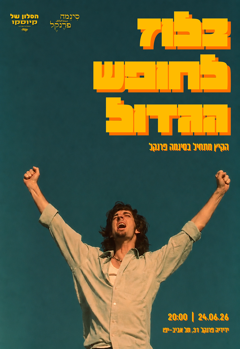 הקיץ מתחיל בסינמה פרנקל: בלוז לחופש הגדול