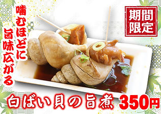 白バイガイの旨煮1.JPG