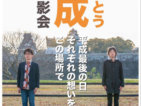 「ありがとう平成記念撮影会」ご報告