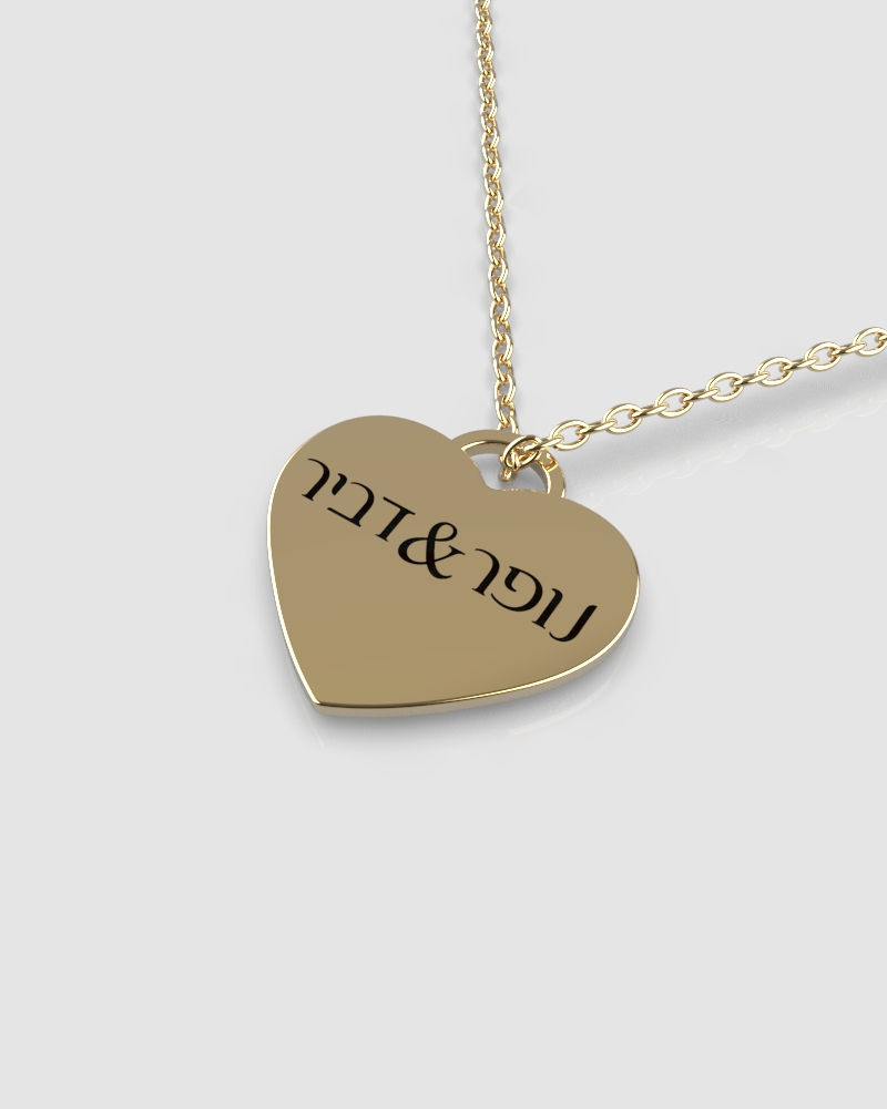 שרשרת לב מנעול עם חריטה אישית