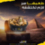 مكسرات محامص وبن الكرنك