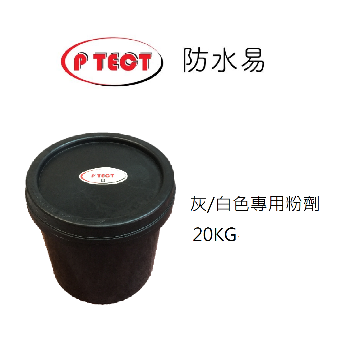 P TECT 防水易 專用粉劑 (灰/白色) 20KG