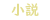 属性アイコン小説.png