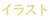 属性アイコンイラスト.png