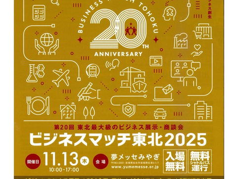 ビジネスマッチ東北2025