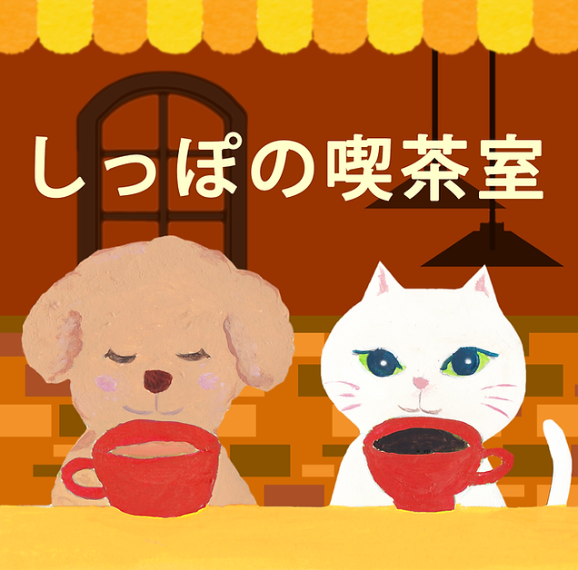 しっぽの喫茶室文字ほんわか.png