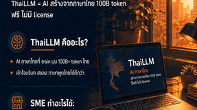 ThaiLLM AI ภาษาไทยใช้ฟรี สร้างจากข้อมูลภาษาไทย 100B token