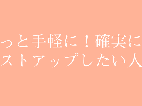 もっと手軽に！確実に！バストアップしたい人へ