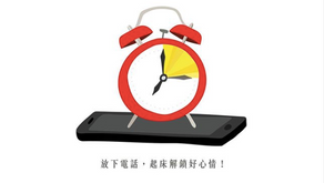 溫室效應 - 放下電話,起床解鎖好心情!