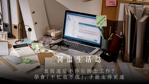 【同溫生活誌】放假還是不停在掛念工作?學會「不忙也不慌」,才能走得更遠。