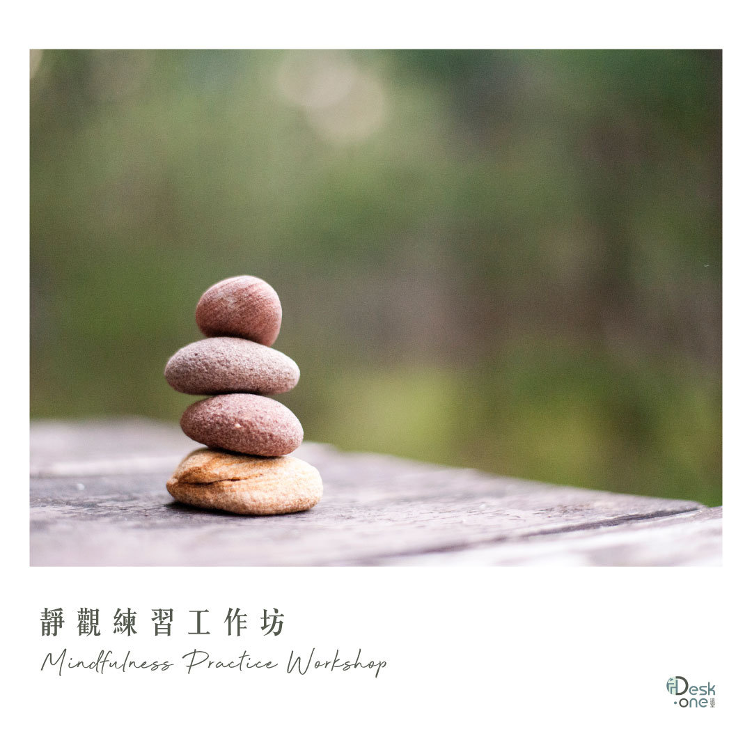 靜觀練習工作坊| Desk-one