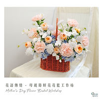 花語傳情 - 母親節鮮花花籃工作坊