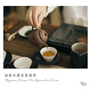 初級中國茶藝課程