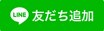 line_ja.png
