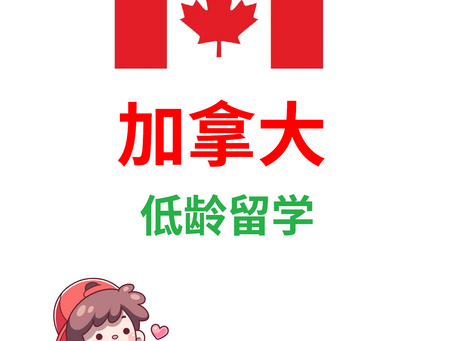 【加拿大低龄留学】你需要知道的那些事|流程、选校、成本、陪读全解析!
