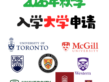 2026年Fall 加拿大大学大专申请攻略