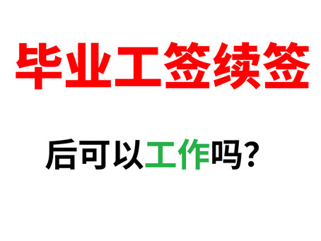 加拿大PGWP毕业工签续签指引