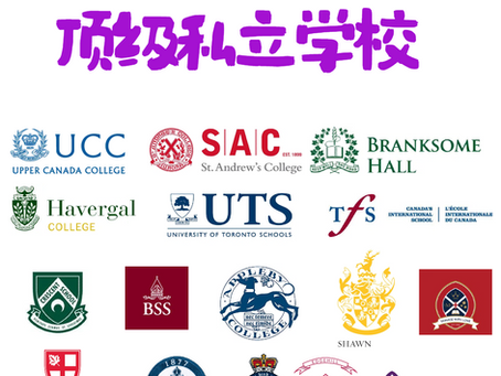 多伦多九大著名私校