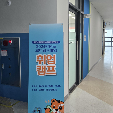 [대학교육] 2024 충북보건과학대학교 취업역량강화 취업캠프