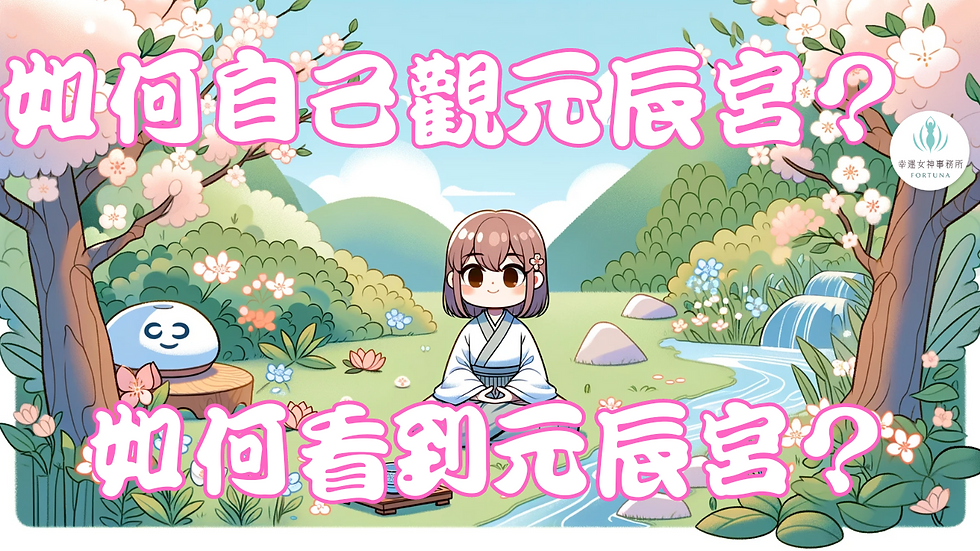 如何看到元辰宮？如何自己觀元辰宮？