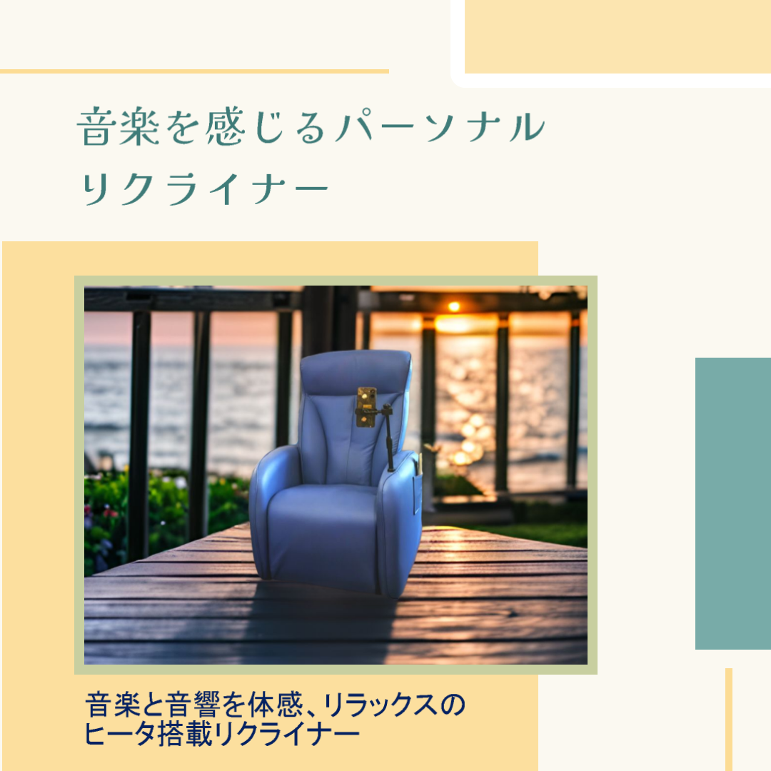 サウンドバイブリクライナーをテラスに置いた