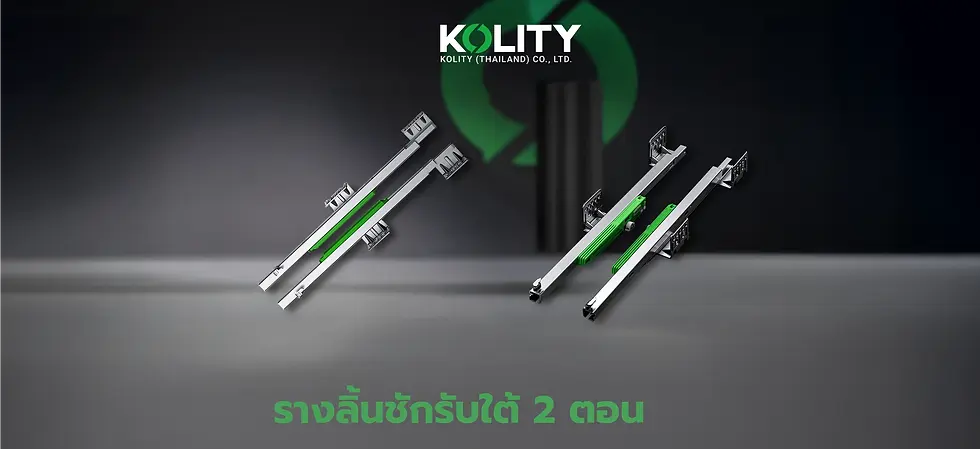 รางลิ้นชักรับใต้ 2 ตอน