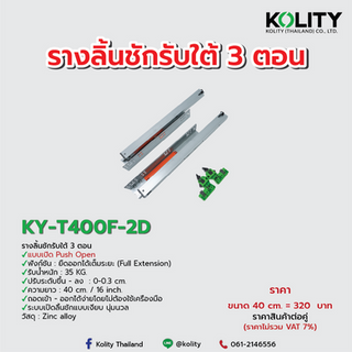 รางลิ้นชักรับใต้ตู้ 3 ตอน