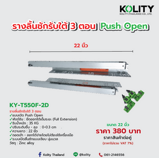 รางลิ้นชักรับใต้ระบบ Push Open 