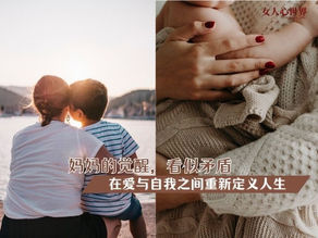 在爱与自我之间:现代妈妈的觉醒