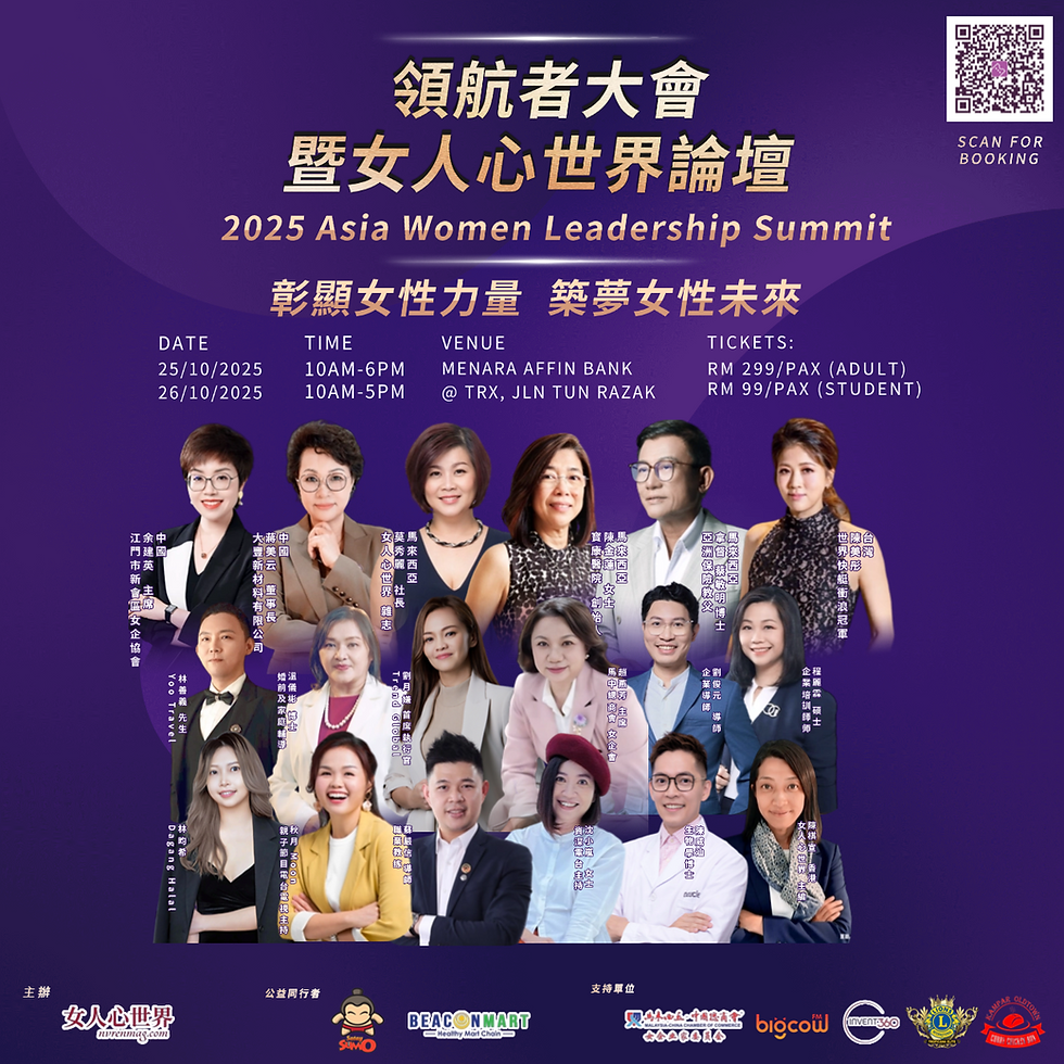 领航者大会暨女人心世界论坛2025