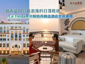 【她旅】越南富国岛最浪漫的日落胜地—日落小镇盛大揭幕! La Festa希尔顿格芮精选酒店全新翼楼