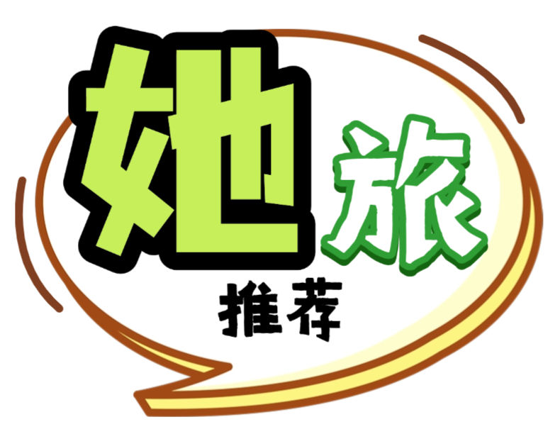 《她旅》为什么是 “她” ?/幸惜