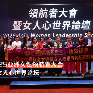 “她经济”崛起、“她影响力”翻转-2025亚洲女性领航者大会聚焦女性新势能