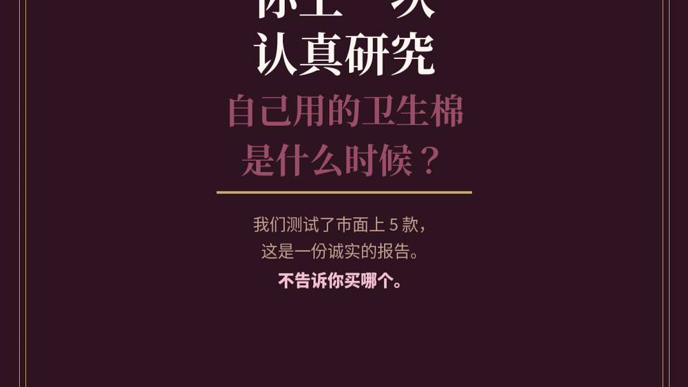 我测试了市面上5款卫生棉,这是一份不告诉你"买哪个"的诚实报告