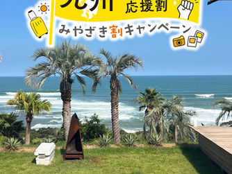 九州ふっこう応援割みやざきキャンペーン予算の上限に達した為、受付を終了とさせていただきます。沢山のお問い合わせありがとうございました。