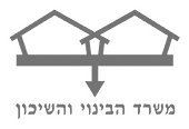 משרד-הבינוי-והשיכון_edited.png