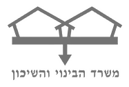 משרד-הבינוי-והשיכון_edited.png
