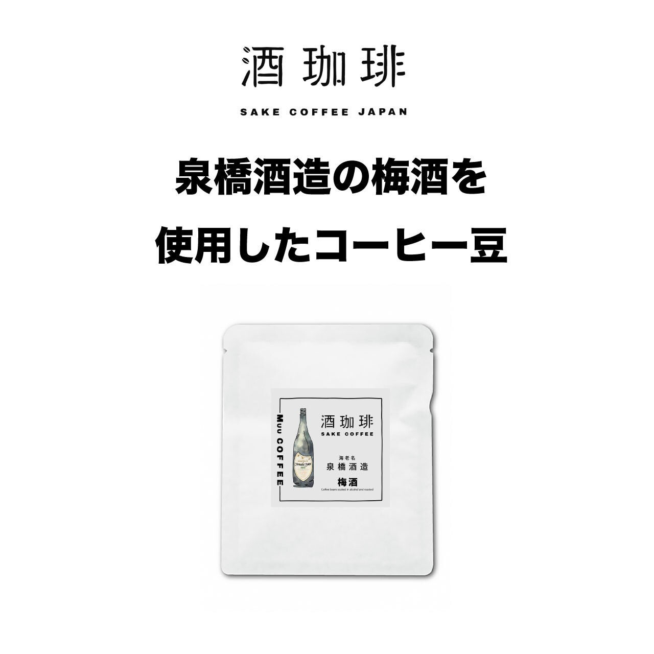 Muu COFFEE | 泉橋酒造 | 清酒・梅酒咖啡濾包