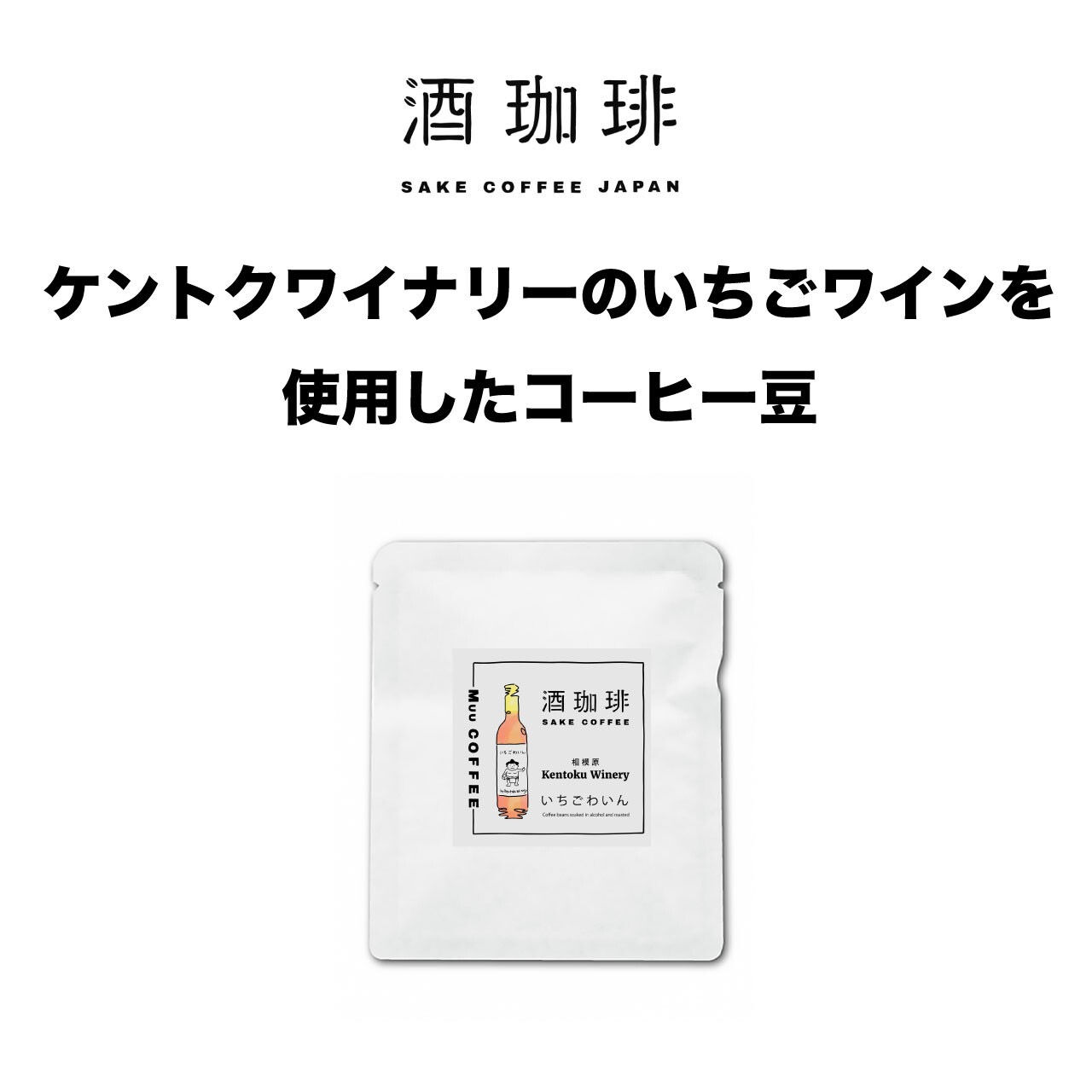 Muu COFFEE|健德酒造|草莓水果酒浸潤咖啡濾包