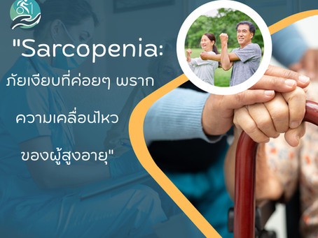 Sarcopenia ภัยเงียบกล้ามเนื้อฝ่อในผู้สูงอายุ: ฟื้นฟูได้ด้วยกายภาพบำบัดถึงบ้าน