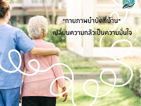"ทำไมการฝึกเดินถึงสำคัญ?" หัวใจหลักของการกายภาพบำบัดผู้สูงอายุที่บ้าน