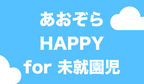 【未就園児向け】4/27(月)『あおぞらHAPPYちゅうおうようちえん』申込受付中