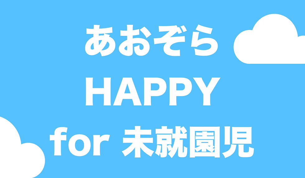 【未就園児向け】6/9(火)『あおぞらHAPPYちゅうおうようちえん』申込受付中