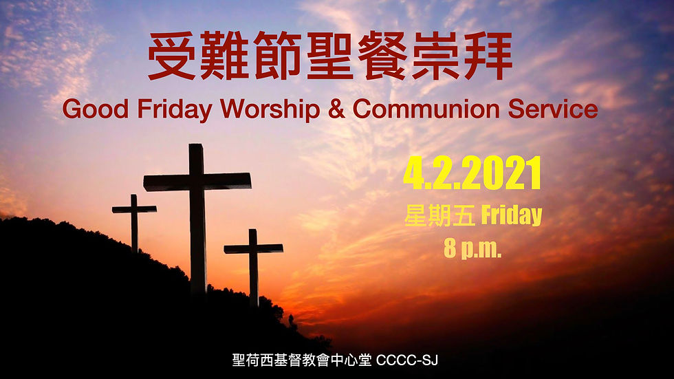 受難節聖餐崇拜 Good Friday Worship & Communion Service