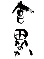 舎 田なか araka tanaka