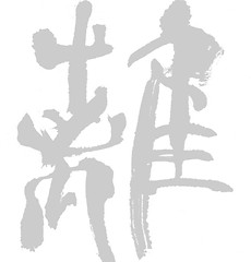 "Ri" brush character