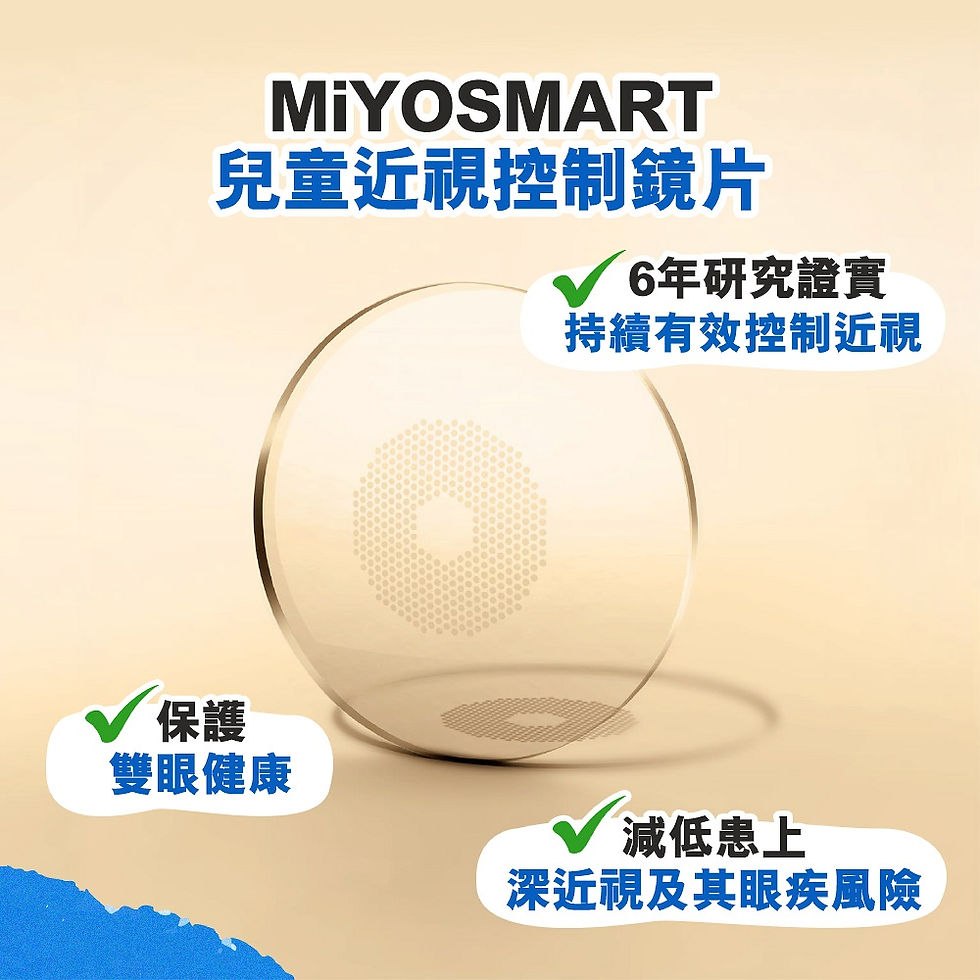 MiYOSMART兒童近視控制鏡片