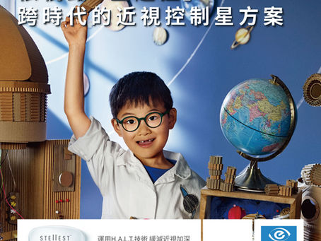 星趣控兒童近視控制鏡片
